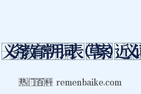 义务教育常用词表（草案）近义词是什么意思的图片